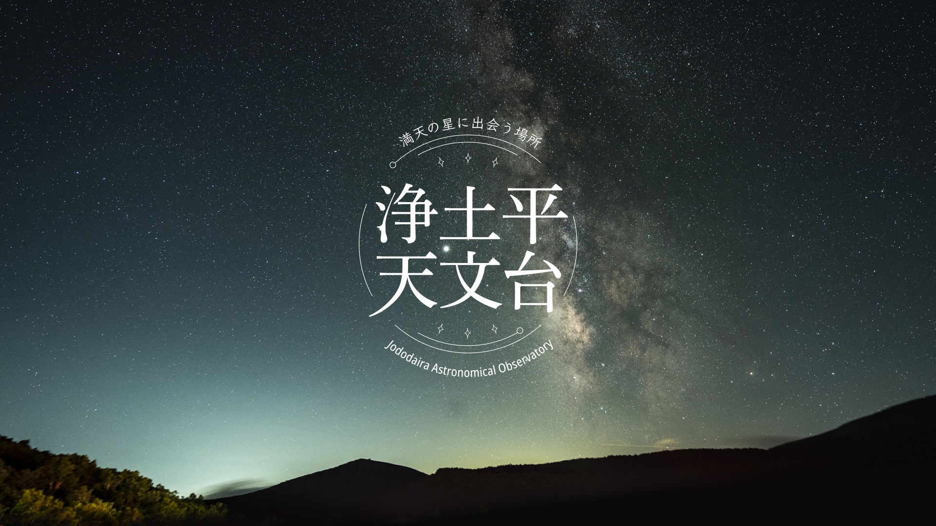 浄土平天文台 満天の星に出会う場所