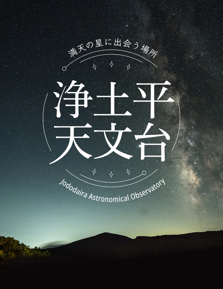 浄土平天文台 満天の星に出会う場所