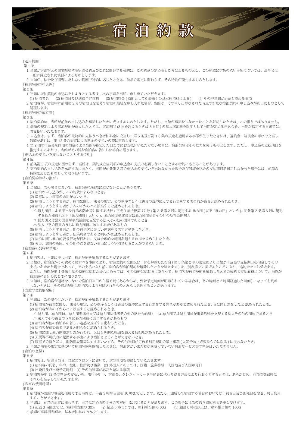 宿泊約款1ページ目