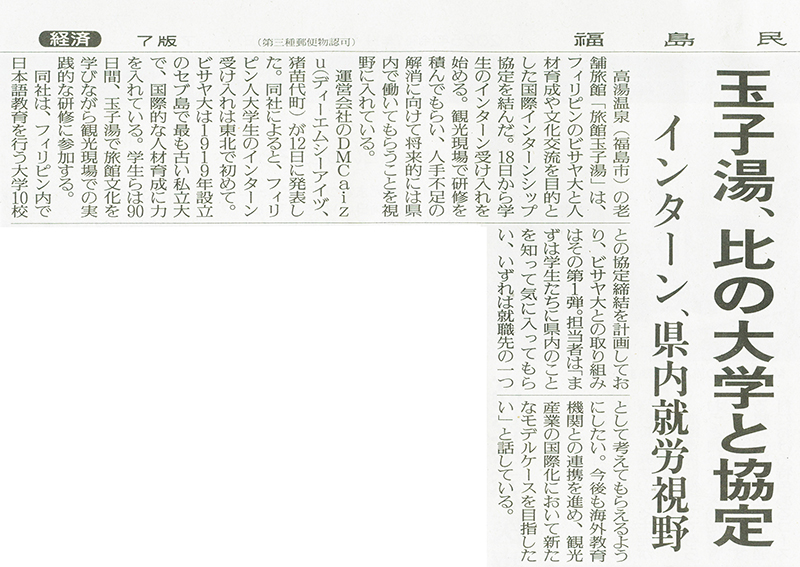 2025/11/13 福島民友新聞 玉子湯の東北地方初となるフィリピン人大学生の国際インターンシップ受入に関する記事