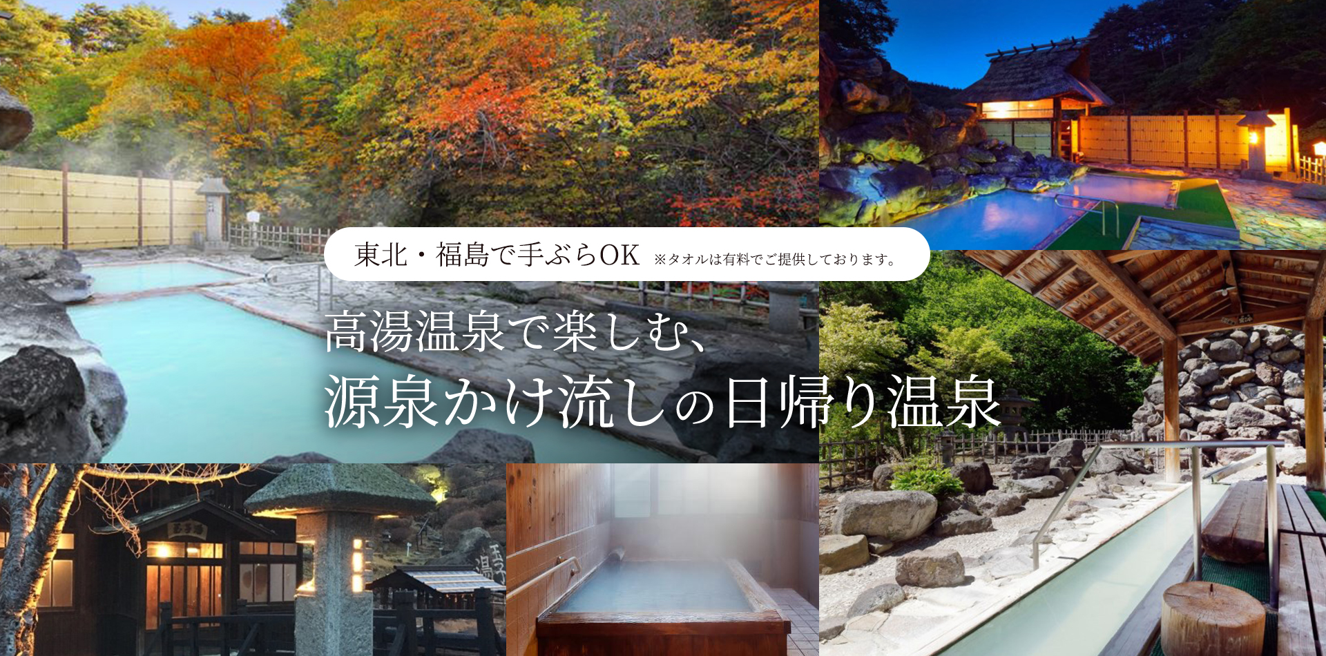 高湯温泉で楽しむ、源泉かけ流しの日帰り温泉