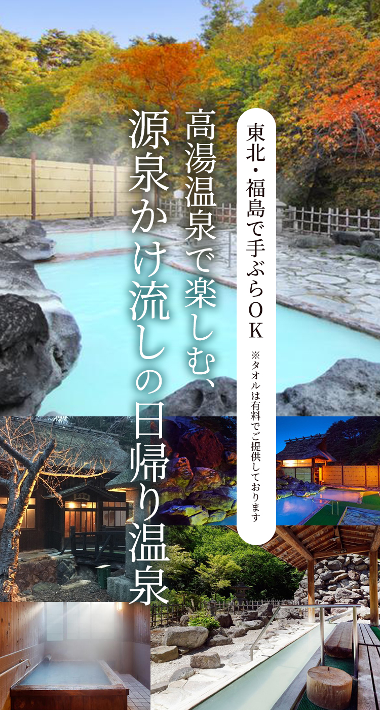 高湯温泉で楽しむ、源泉かけ流しの日帰り温泉